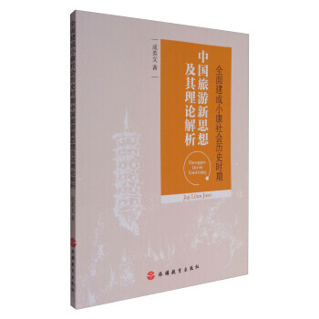 全麵建成小康社會曆史時期中國旅遊新思想及其理論解析 pdf epub mobi 電子書 下載