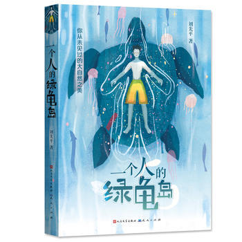 滿58包郵 一個人的綠龜島 9787501613175 劉先平 天天齣版社有限責任公司 pdf epub mobi 電子書 下載
