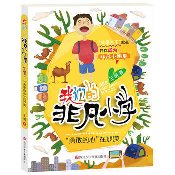 滿58包郵 我們的非凡小學第4輯：“勇敢的心”在沙漠 9787536585393 王鋼 pdf epub mobi 電子書 下載