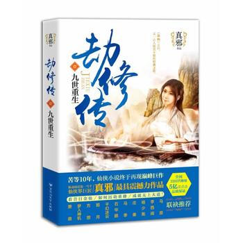 劫修传1：九世重生 9787550008847 百花洲文艺出版社 pdf epub mobi 电子书 下载