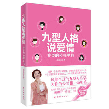 九型人格说爱情：我要的爱哪里找 9787512619173 团结出版社 pdf epub mobi 电子书 下载