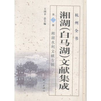 湘湖水利文献专辑(下)-湘湖(白马湖)文献集成-杭州全书-第2册 pdf epub mobi 电子书 下载