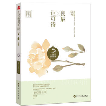 良辰讵可待 9787550009790 百花洲文艺出版社 pdf epub mobi 电子书 下载