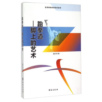 跆拳道--脚上的艺术(全民阅读体育知识读本) 盛文林 pdf epub mobi 电子书 下载