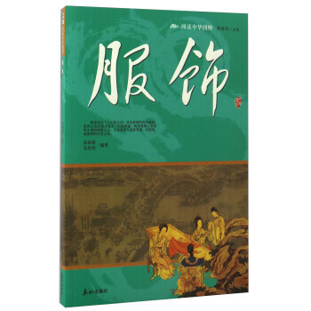 服饰/阅读中华国粹 pdf epub mobi 电子书 下载