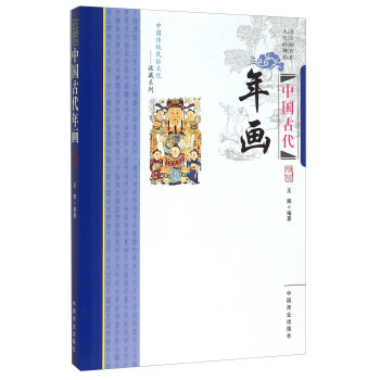 中國古代年畫 pdf epub mobi 電子書 下載