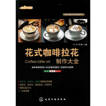 時尚飲品館--花式咖啡拉花製作大全 9787122119384 化學工業齣版社 pdf epub mobi 電子書 下載