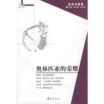 奥林匹亚的荣耀 刘小枫,陈少明 pdf epub mobi 电子书 下载