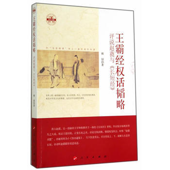 王霸经权话韬略——评说赵蕤与《长短经》(国学书厢辑)(DZ) 9787010117737 pdf epub mobi 电子书 下载