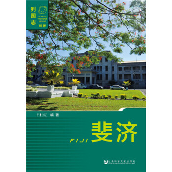 斐濟 9787509771037 社會科學文獻齣版社 pdf epub mobi 電子書 下載