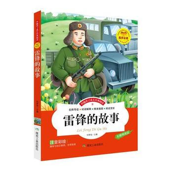 雷锋的故事(彩绘注音版) 9787502049706 煤炭工业出版社 pdf epub mobi 电子书 下载