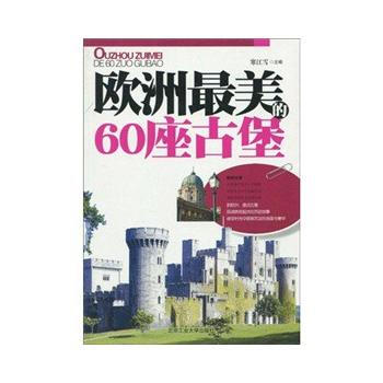 歐洲*美的60座古堡(全彩) 9787563919918 北京工業大學齣版社 pdf epub mobi 電子書 下載