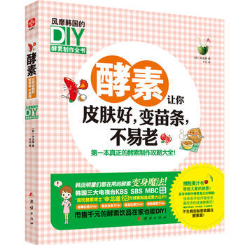 酵素让你皮肤好，变苗条，不易老：风靡韩国的DIY酵素制作全书 9787512630659 pdf epub mobi 电子书 下载