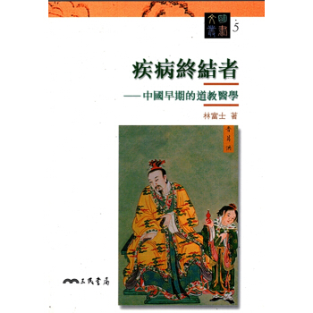 [A343]疾病終結者：中國早期的道教醫學－文明叢書5 pdf epub mobi 电子书 下载
