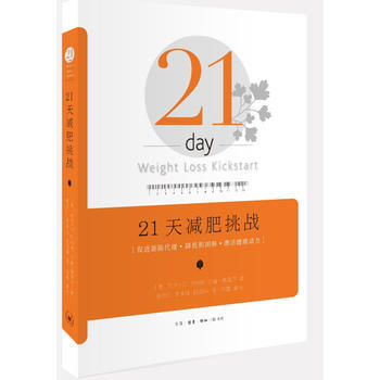 21天减肥挑战 9787108049353 生活.读书.新知三联书店 pdf epub mobi 电子书 下载