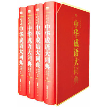 中华成语大词典 任德山 李伯钦 pdf epub mobi 电子书 下载