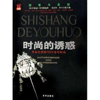 時尚的誘惑:開拓文明的103個古今時尚 9787807242963 京華齣版社