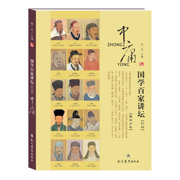 国学百家讲坛 儒学：中庸 9787510610745 现代教育出版社 pdf epub mobi 电子书 下载