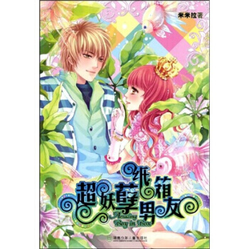 超妖孽纸箱男友 9787535842909 湖南少年儿童出版社 pdf epub mobi 电子书 下载
