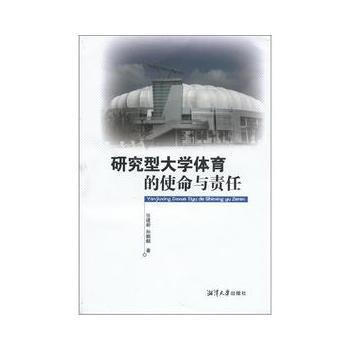 研究型大学体育的使命与责任 9787811283983 湘潭大学出版社 pdf epub mobi 电子书 下载