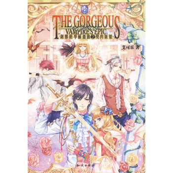 魅力优品--刹那的华丽血族之契约新娘 9787501558544 知识出版社 pdf epub mobi 电子书 下载