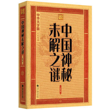 大字版：中国神秘未解之谜 9787040323610 高等教育出版社 pdf epub mobi 电子书 下载