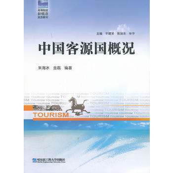 中國客源國概況 硃海冰,金磊 哈爾濱工程大學齣版社 pdf epub mobi 電子書 下載