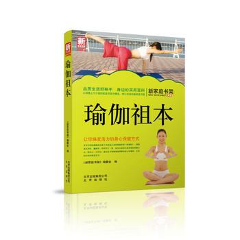 瑜伽祖本--新傢庭書架品質生活係列圖書 9787200101034 北京齣版社 pdf epub mobi 電子書 下載