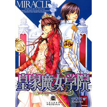 皇家魔女学院(终结篇) 9787537833363 北岳文艺出版社 pdf epub mobi 电子书 下载