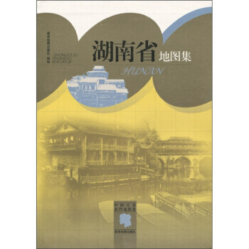 中國分省係列地圖集：湖南省地圖集 pdf epub mobi 電子書 下載