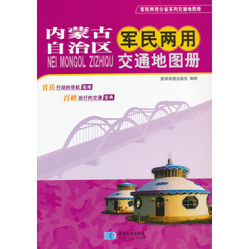 內濛古自治區軍民兩用交通地圖冊/軍民兩用分省係列交通地圖冊 pdf epub mobi 電子書 下載