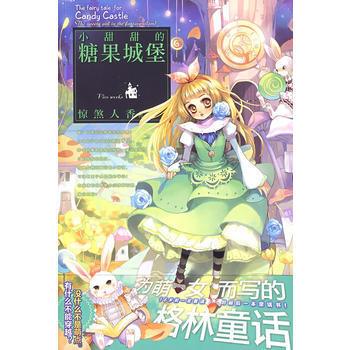 小甜甜的糖果城堡 9787501235629 世界知识出版社 pdf epub mobi 电子书 下载