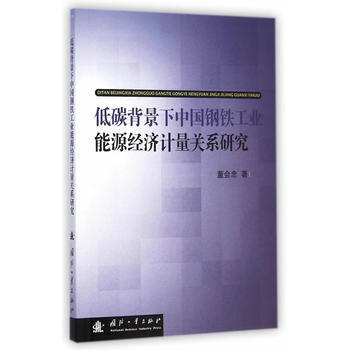 低碳背景下中國鋼鐵工業能源經濟計量關係研究 pdf epub mobi 電子書 下載