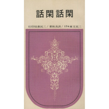 【A295】 閑話閑話(平)-三民文庫174