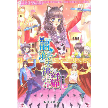 翻滚把，天神之猫 9787501560080 知识出版社 pdf epub mobi 电子书 下载