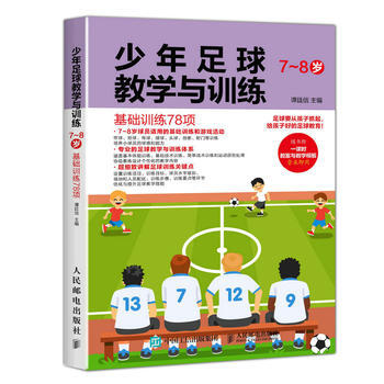 少年足球教学与训练 7-8岁 基础训练78项 pdf epub mobi 电子书 下载