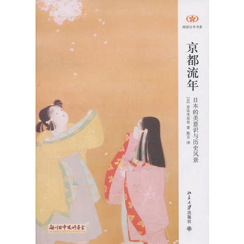 京都流年--日本的美意識與曆史風景 9787301232460 北京大學齣版社 pdf epub mobi 電子書 下載