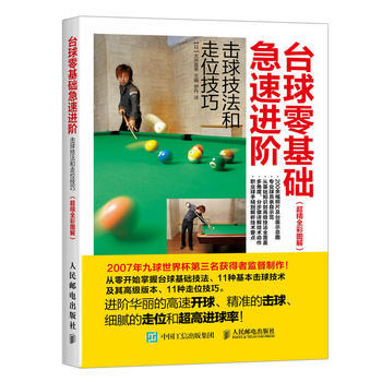 台球零基础急速进阶 击球技法和走位技巧(超精全彩图解) pdf epub mobi 电子书 下载