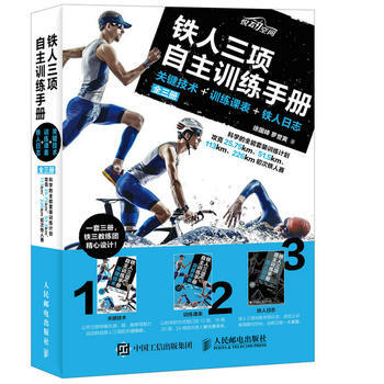 鐵人三項自主訓練手冊 關鍵技術 訓練課錶 鐵人日誌(全三冊) pdf epub mobi 電子書 下載