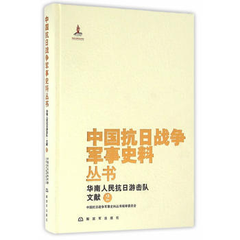 中國抗日戰爭軍事史料叢書：華南人民抗日遊擊隊 文獻(2) pdf epub mobi 電子書 下載