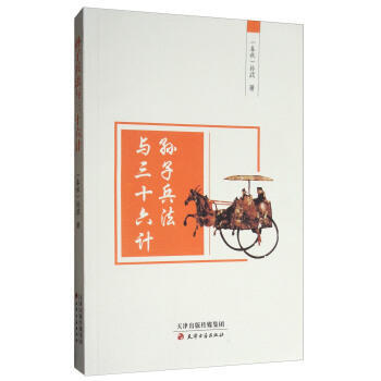 孙子兵法与三十六计 pdf epub mobi 电子书 下载