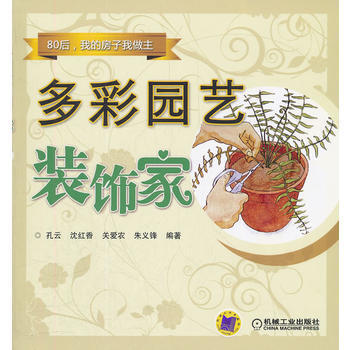 多彩园艺装饰家 pdf epub mobi 电子书 下载