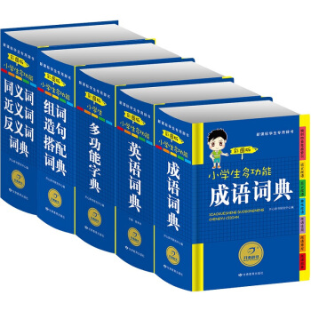 小學生多功能字典工具書 彩圖注音版 英語詞典 組詞造句搭配詞典 成語詞典小學生全功能字典 套裝全5冊