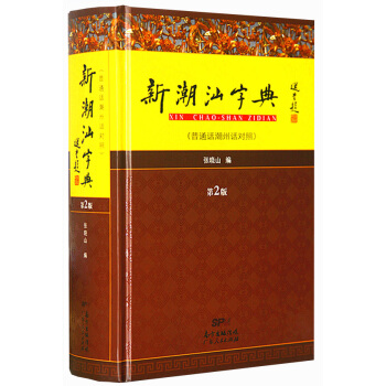 新潮汕字典(第二版) 9787218100913 广东人民出版社 pdf epub mobi 电子书 下载