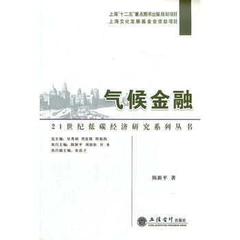 氣候金融-21世紀低碳經濟研究係列叢書(陳新平) 9787542932464 立信會計齣版 pdf epub mobi 電子書 下載