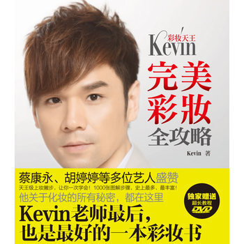 彩妝天王Kevin完美彩妝全攻略 9787807634935 廣西科學技術齣版社 pdf epub mobi 電子書 下載