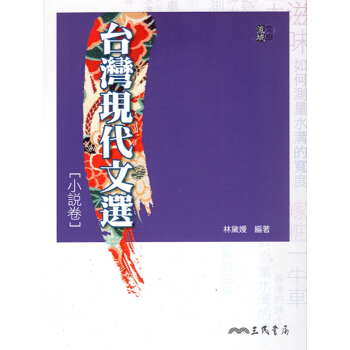 【A344】台灣現代文選小說卷 pdf epub mobi 电子书 下载