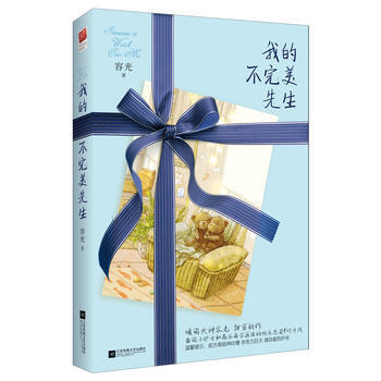 我的不完美先生 9787539988382 江苏文艺出版社 pdf epub mobi 电子书 下载