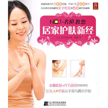 NO 1名模教您居傢護膚新經 9787538157819 遼寜科學技術齣版社