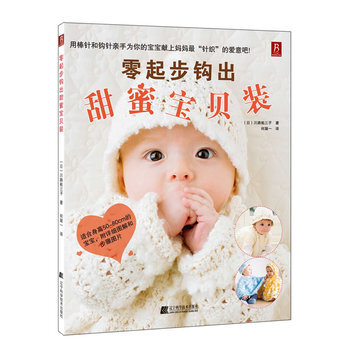 零起步鈎齣甜蜜寶貝裝 9787538176155 遼寜科學技術齣版社 pdf epub mobi 電子書 下載